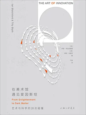 在美术馆遇见爱因斯坦