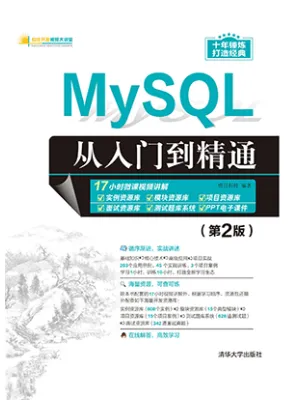 MySQL从入门到精通（第2版）