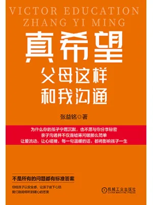 真希望父母这样和我沟通封面