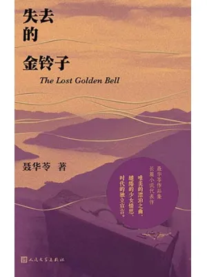 《失去的金铃子》封面