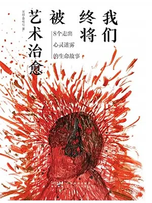 我们终将被艺术治愈