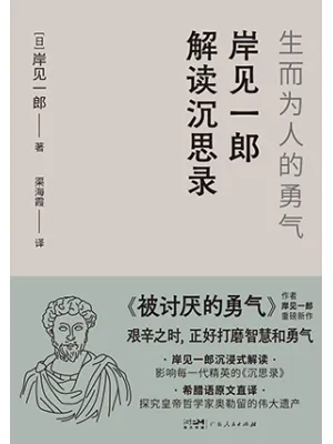 岸见一郎解读沉思录封面