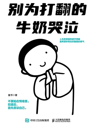 别为打翻的牛奶哭泣封面