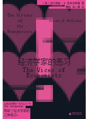 经济学家的恶习