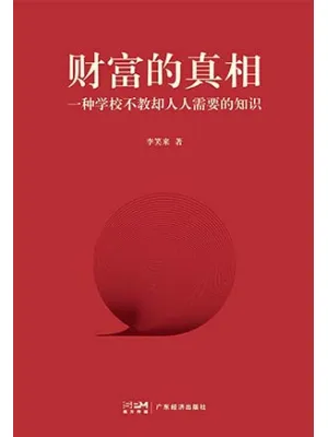 财富的真相封面