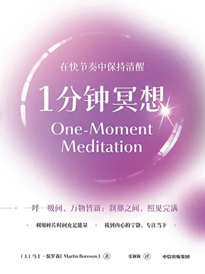 《1分钟冥想：在快节奏中保持清醒》封面