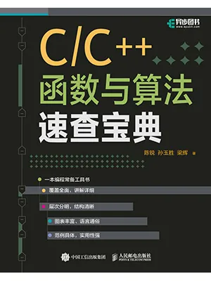 《C/C++函数与算法速查宝典》封面