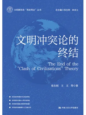 文明冲突论的终结