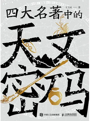 四大名著中的天文密码封面