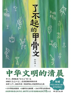 了不起的甲骨文封面