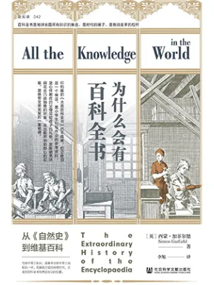 《为什么会有百科全书：从《自然史》到维基百科》封面