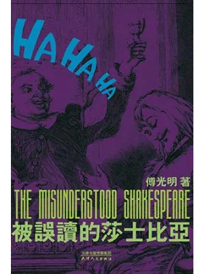 《被误读的莎士比亚》封面