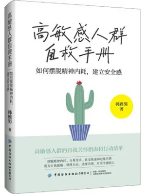 高敏感人群自救手册：如何摆脱精神内耗，建立安全感
