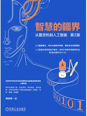 智慧的疆界：从图灵机到人工智能封面