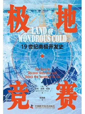《极地竞赛：19世纪南极开发史》封面