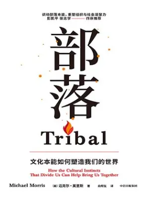 《部落：文化本能如何塑造我们的世界》封面