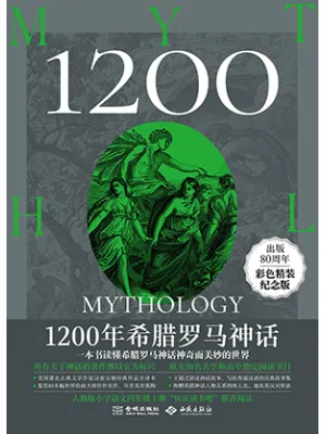 1200年希腊罗马神话封面