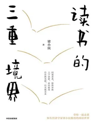 读书的三重境界封面