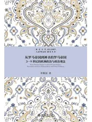 从罗马帝国到神圣的罗马帝国