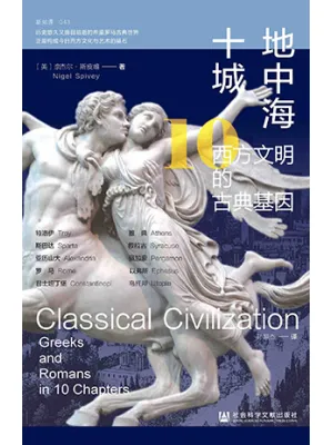 《地中海十城：西方文明的古典基因》封面