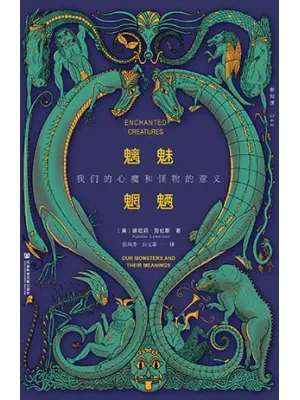 魑魅魍魉：我们的心魔和怪物的意义封面