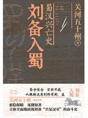 《蜀汉兴亡史：刘备入蜀》封面