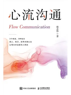 《心流沟通》封面