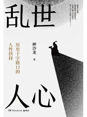 《乱世人心：历史十字路口的人性抉择》封面