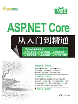 《ASP.NET Core从入门到精通》封面