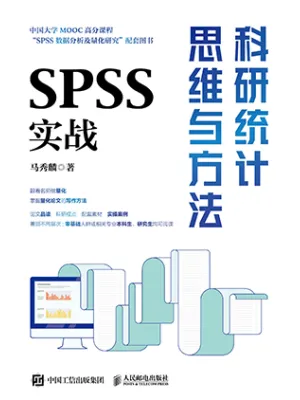 科研统计思维与方法