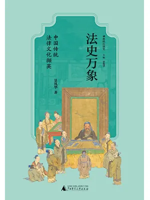 法史万象：中国传统法律文化撷英封面