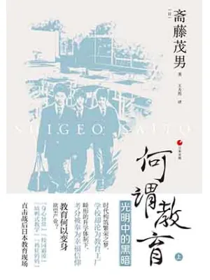 《何谓教育（上）：光明中的黑暗》封面