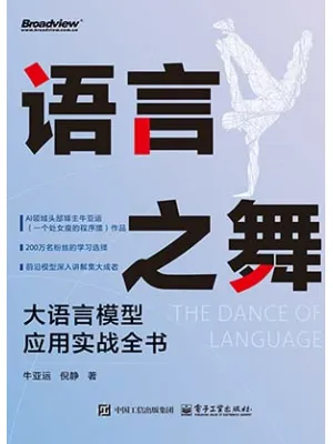 语言之舞：大语言模型应用实战全书