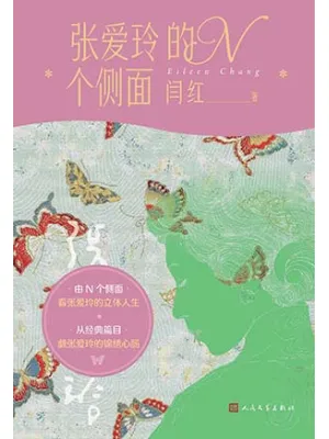 《张爱玲的N个侧面》封面