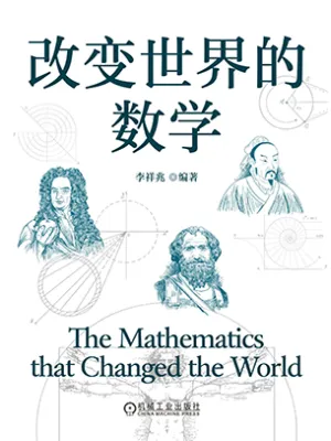 改变世界的数学封面