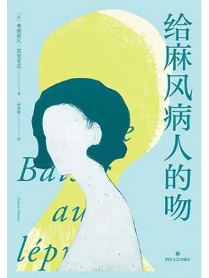 给麻风病人的吻