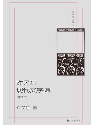 许子东现代文学课