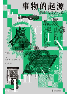 《事物的起源：简明人类文化史》封面