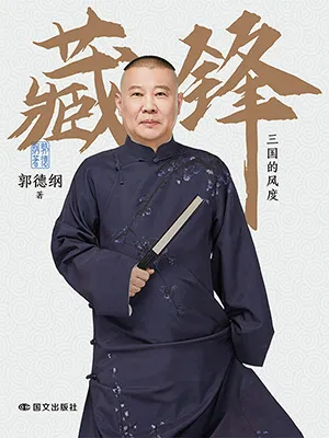 藏锋：三国的风度封面