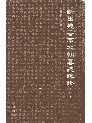 新出魏晋南北朝墓志疏证封面