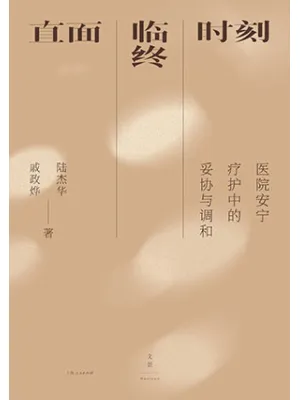 直面临终时刻封面