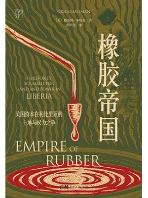 橡胶帝国封面