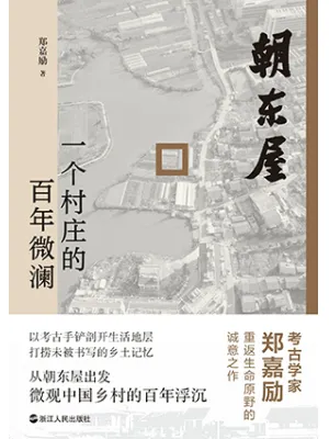《朝东屋：一个村庄的百年微澜》封面
