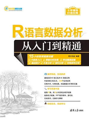 R语言数据分析从入门到精通