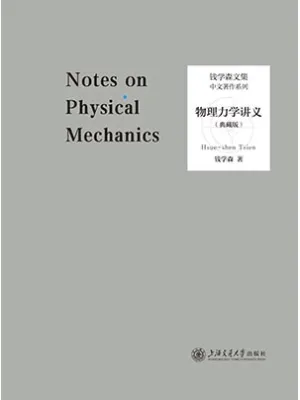《物理力学讲义（典藏版）》封面
