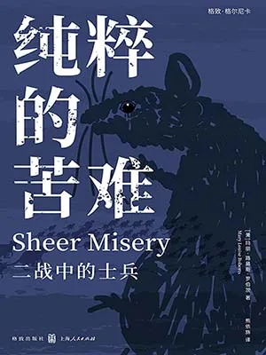 纯粹的苦难封面