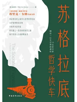 苏格拉底哲学快车封面