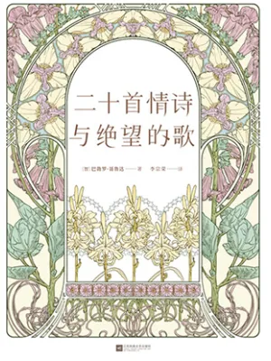 二十首情诗与绝望的歌