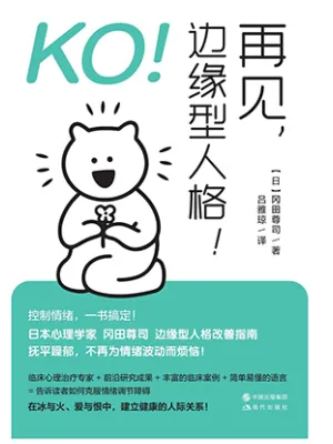 KO！再见，边缘型人格！