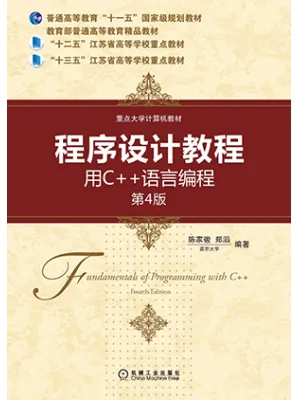 程序设计教程(第4版)